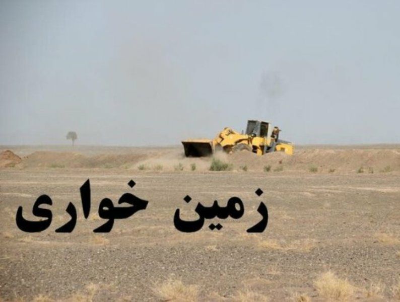 رفع تصرف 80 میلیاردی زمین خواری در زاهدان