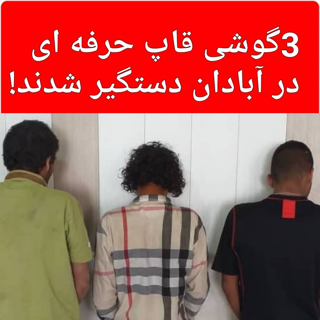 دستگیری گوشی قاپ های حرفه ای در آبادان