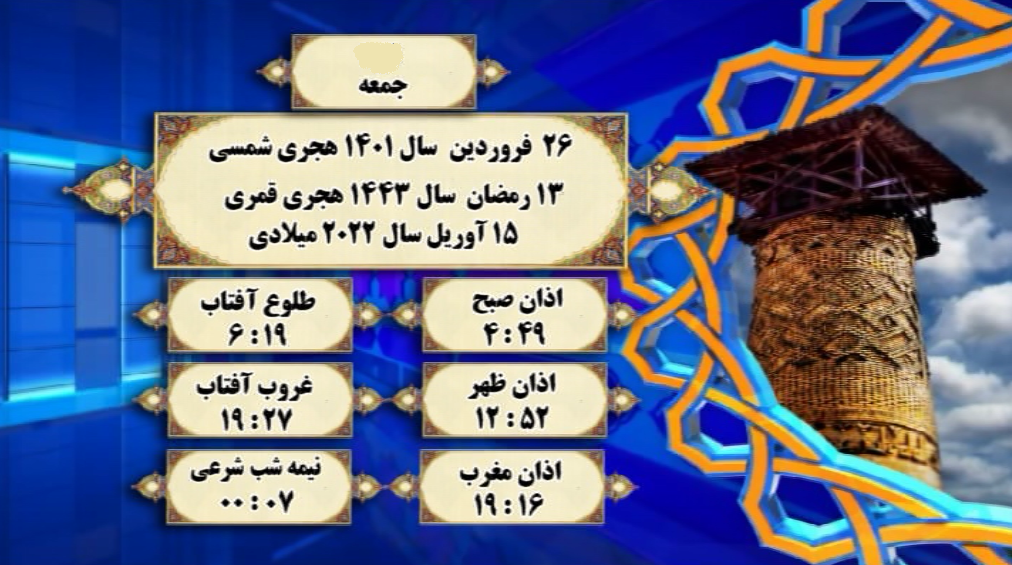 اوقات شرعی گرگان؛ ۲۶فروردین