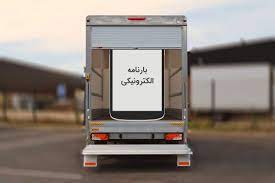 صدور بارنامه الکترونیکی شد