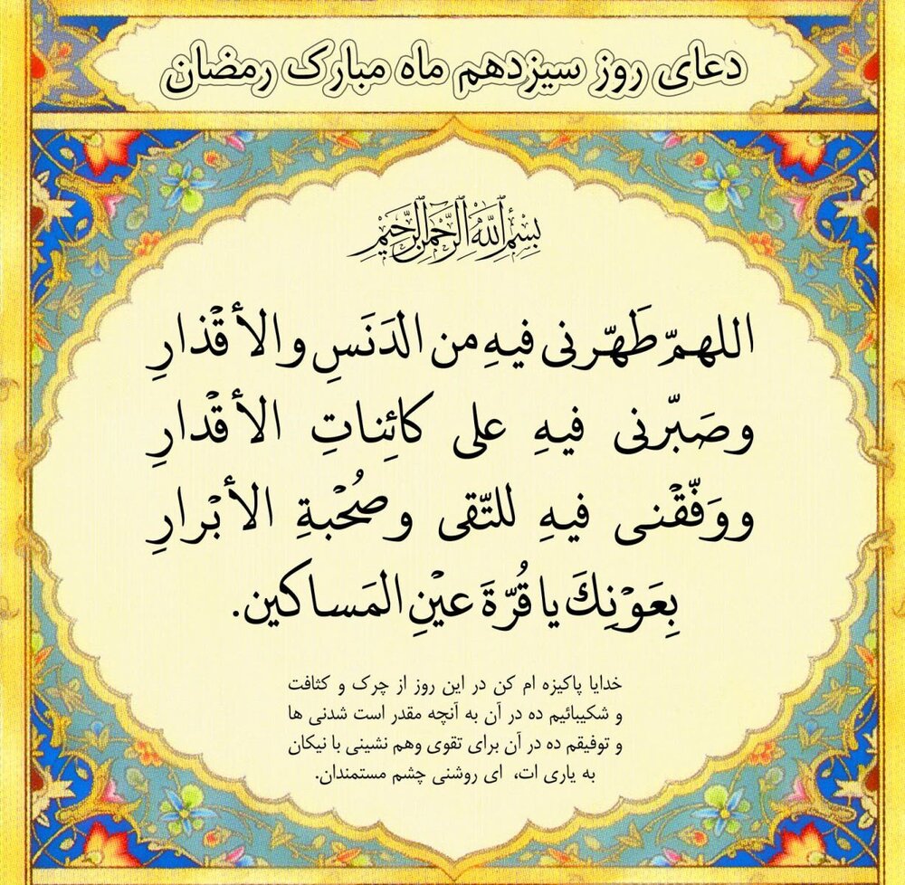 دعای روز سیزدهم ماه مبارک رمضان