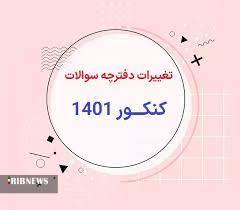 تغییر در پاسخنامه و دفترچه آزمون سراسری ۱۴۰۱