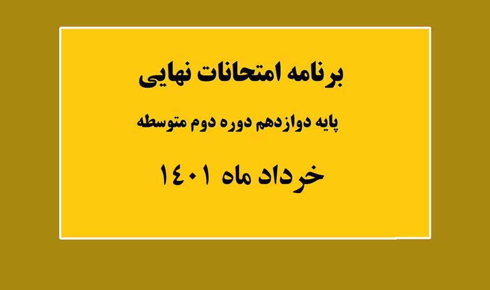 اعلام زمان امتحانات نهایی دانش آموزان پایه دوازدهم