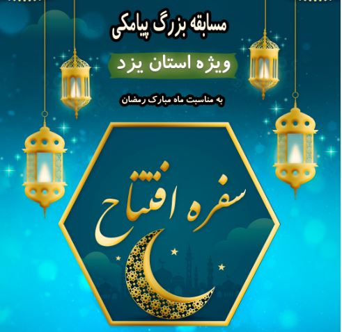 برگزاری مسابقه پیامکی «سفره افتتاح» در یزد