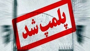 جریمه ۲ میلیاردی دو متهم مرکزدرمانی غیرمجاز در شیراز