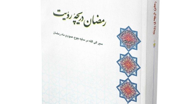 رمضان دریچه رؤیت: سیر الی الله در سایه‌ی جوع، صوم و ماه رمضان