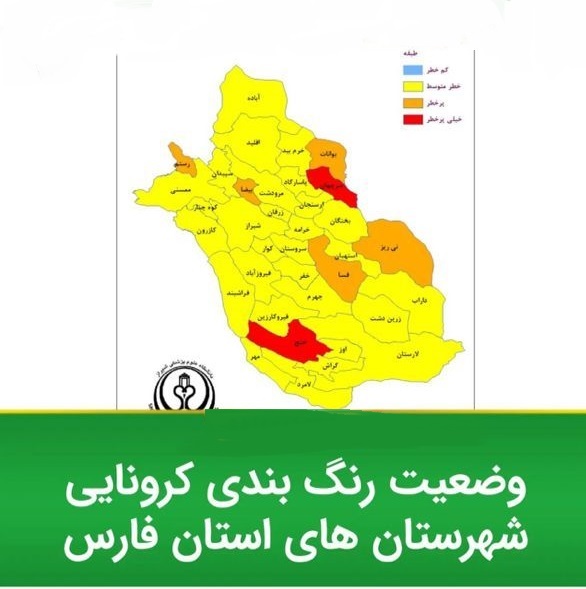 ۲ شهر فارس در وضعیت قرمز کرونایی