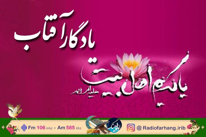 «یادگار آفتاب» در رادیو فرهنگ