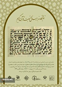هزار سال کتابت قرآن کریم در موزه میرعماد