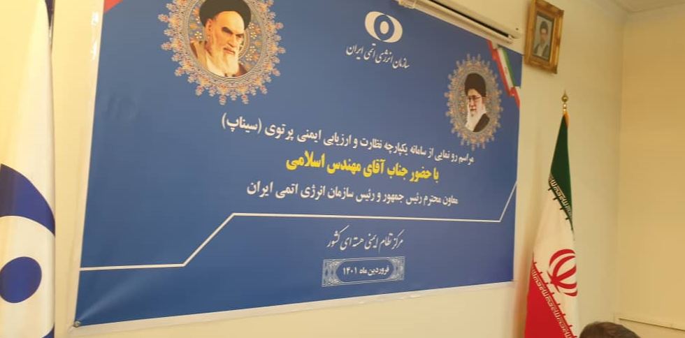 سامانه یکپارچه نظارت و ارزیابی پرتوی «سیناپ» رونمایی شد