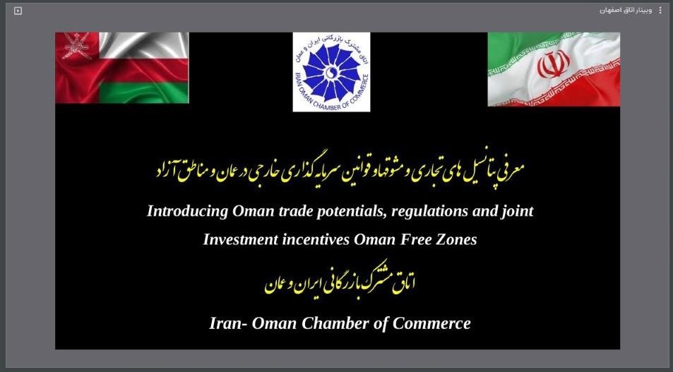 برگزاری نشست وبیناری مشترک اتاقهای بازرگانی اصفهان و ایران-عمان