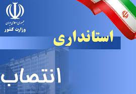 انتصاب سرپرست معاونت سیاسی امنیتی و اجتماعی فرمانداری فارسان