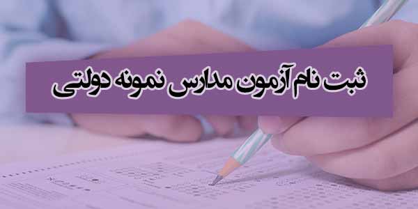 آغاز ثبت نام آزمون مدارس نمونه دولتی از ۳۰ فروردین ماه