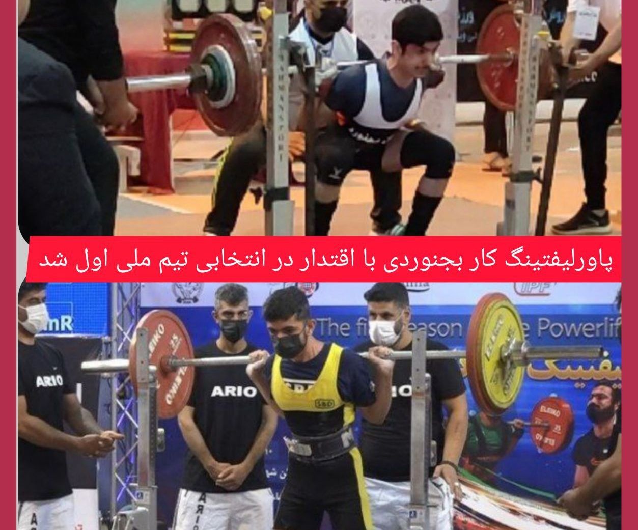 قهرمانی ورزشکار بجنوردی در انتخابی تیم ملی پاورلیفتینگ