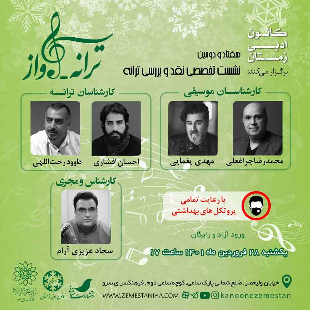 «ترانه و آواز» مورد نقد و بررسی قرار میگیرد