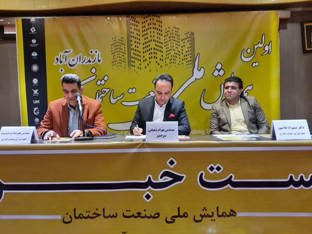 آمل، میزبان همایش ملی صنعت ساختمان
