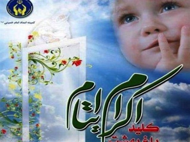 ۱۲ هزار و ۴۰۰ کودک تحت پوشش کمیته امداد در مازندران