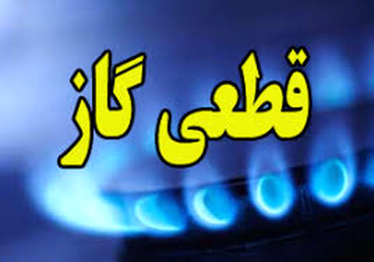 اطلاعيه قطعي گاز درشهرک جانبازان فاز 3