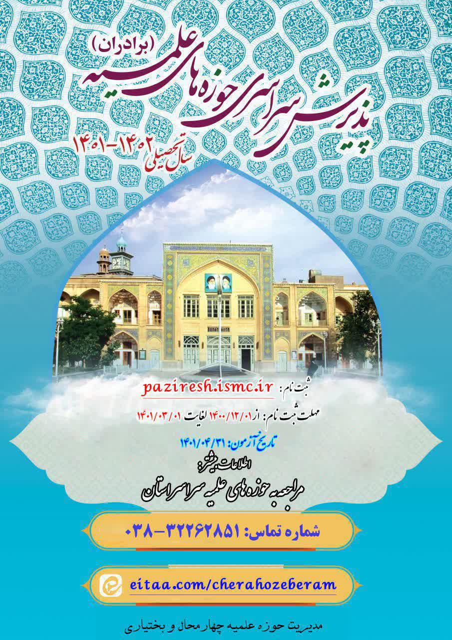 آغاز پذیرش حوزه علمیه در چهارمحال و بختیاری