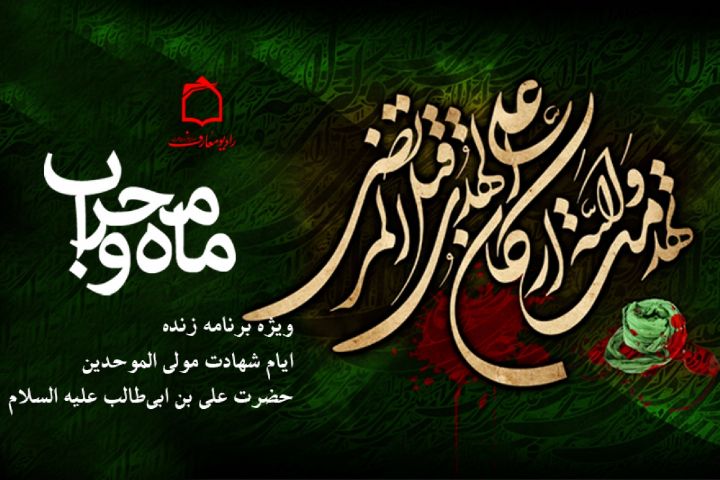 رادیو معارف سوگوار شهادت جانسوز امام علی (ع) میشود