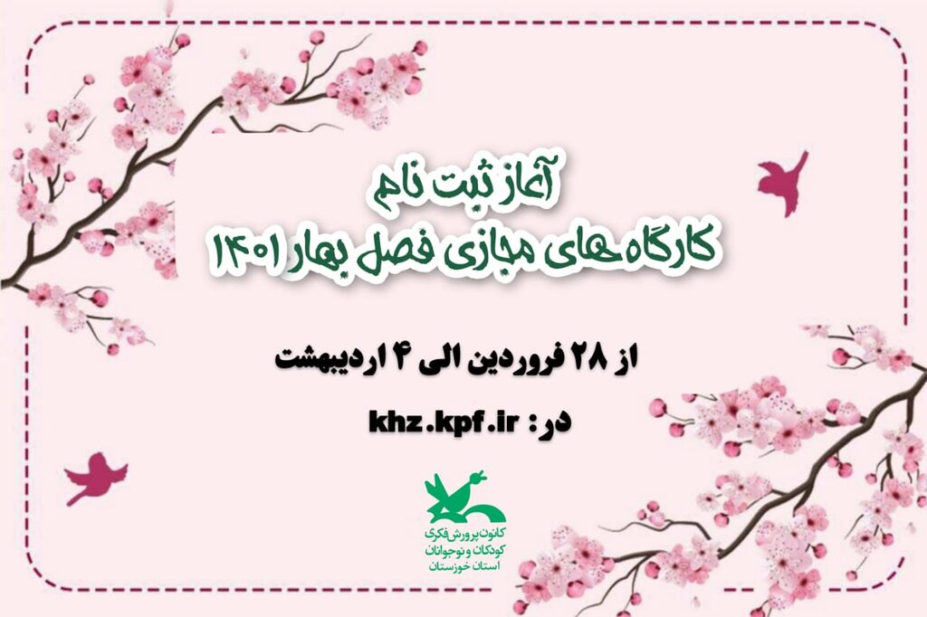 ثبتنام کارگاههای فصل بهار کانون در خوزستان