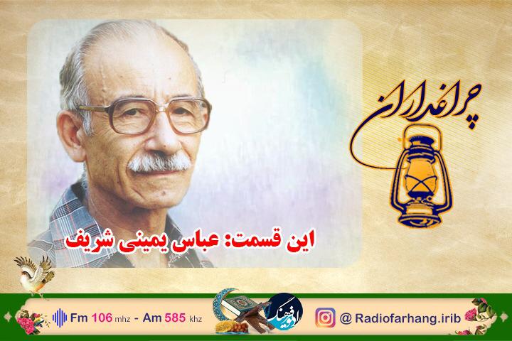 مستند رادیویی زندگی عباس یمینی شریف در «چراغداران»