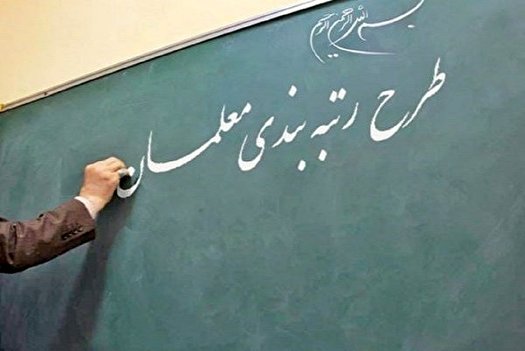 تغییر امتیازات هفت شاخص پیش نویس آئین نامه رتبه بندی معلمان