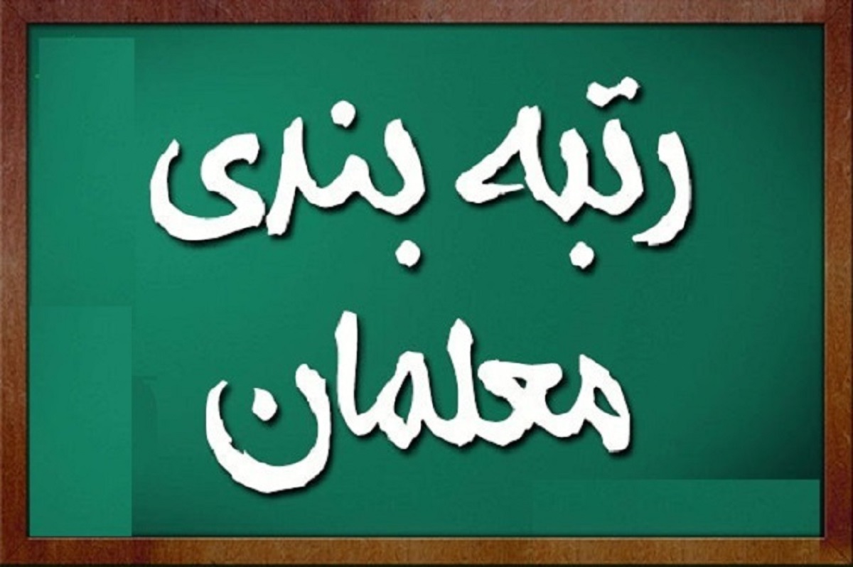 اجرای طرح رتبه بندی معلمان به زودی فیلم
