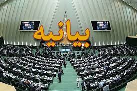 بیانیه مجلس در حمایت از اقدامات قوه قضائیه