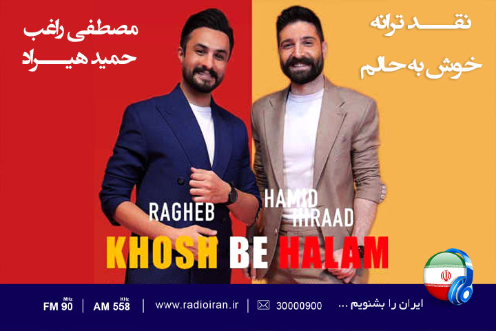قطعه «خوش به حالم» سوژه برنامه رادیویی «کافه هنر»