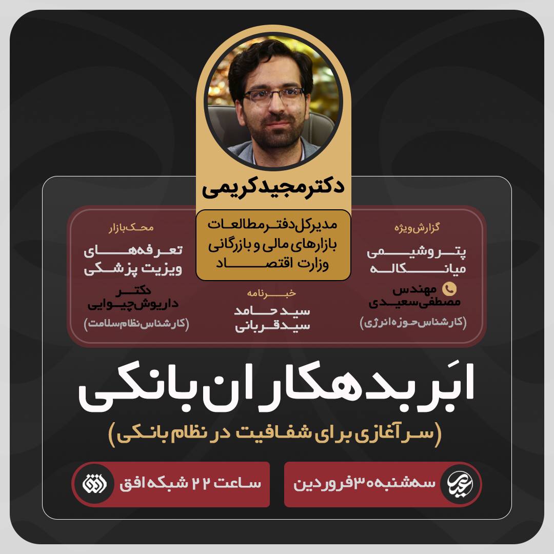 آیا انتشار نام ابربدهکاران بانکی سرآغاز برای شفافیت اقتصادی است؟