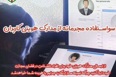 مراقب اطلاعات هویتی خود در فضای مجازی باشید