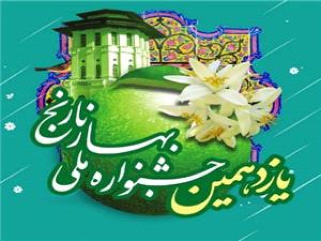 آغازیازدهمین جشنواره ملی بهارنارنج در بابل