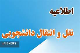 آغاز ثبت نام نقل و انتقال دانشجویان از فردا