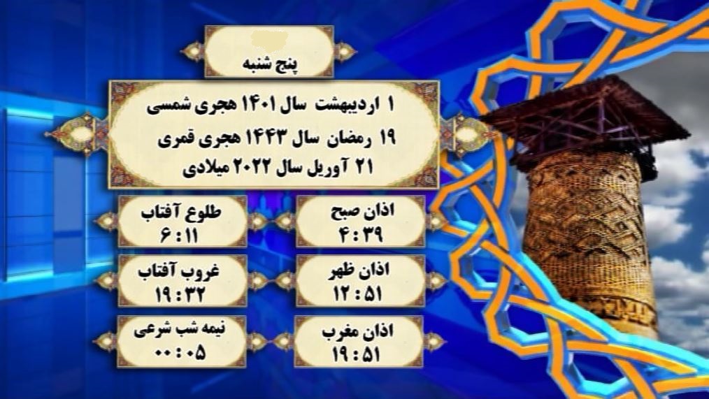 اوقات شرعی گرگان؛ اول اردیبهشت