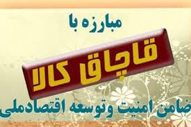 کشف البسه قاچاق درخرامه