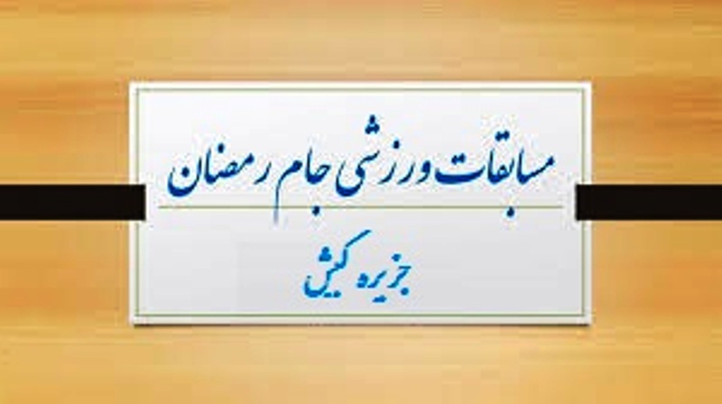 رقابت‌های ورزشی ویژه ماه مبارک رمضان در کیش