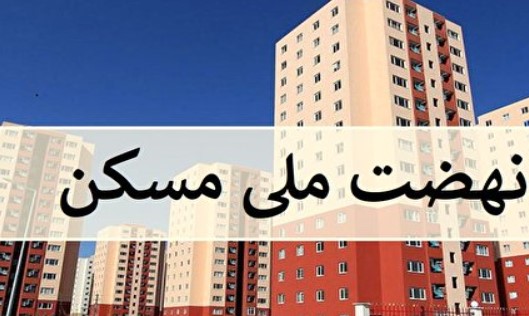 امکان ویرایش اطلاعات طرح نهضت ملی مسکن برای متقاضیان