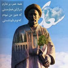 سعدی شیرازی ،پادشاه سخن ایران زمین