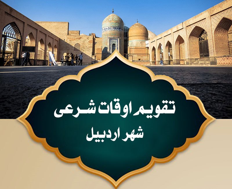 اوقات شرعی امروز به افق اردبیل