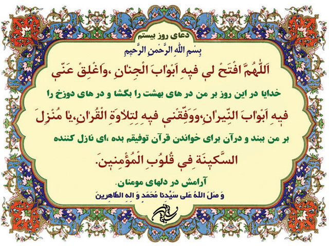 دعای روز بیستم ماه رمضان صوت