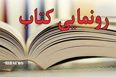 رونمایی از کتاب «بابای قهرمان من» در همدان