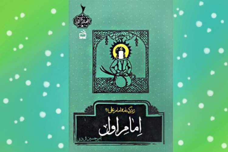 کتابِ امام ِ اول روانه بازار نشر شد