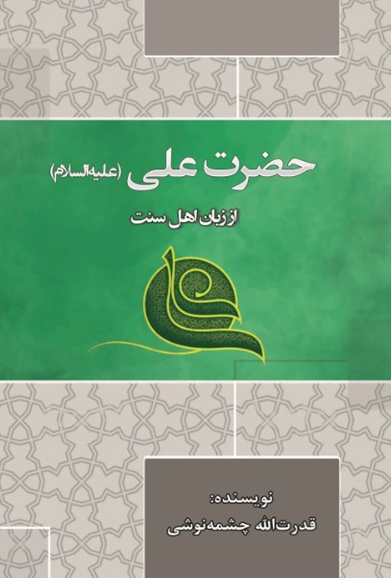 حضرت علی (ع) از نگاه اهل سنت