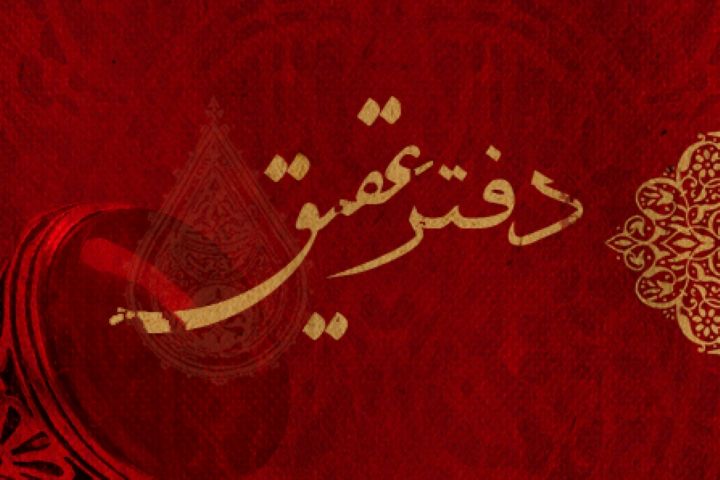 داستان های سفره پدری در «دفتر عقیق»