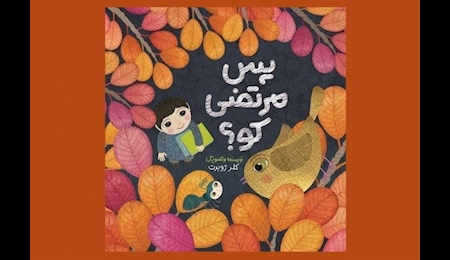 کتاب «پس مرتضی کو؟» روانه بازار نشر شد