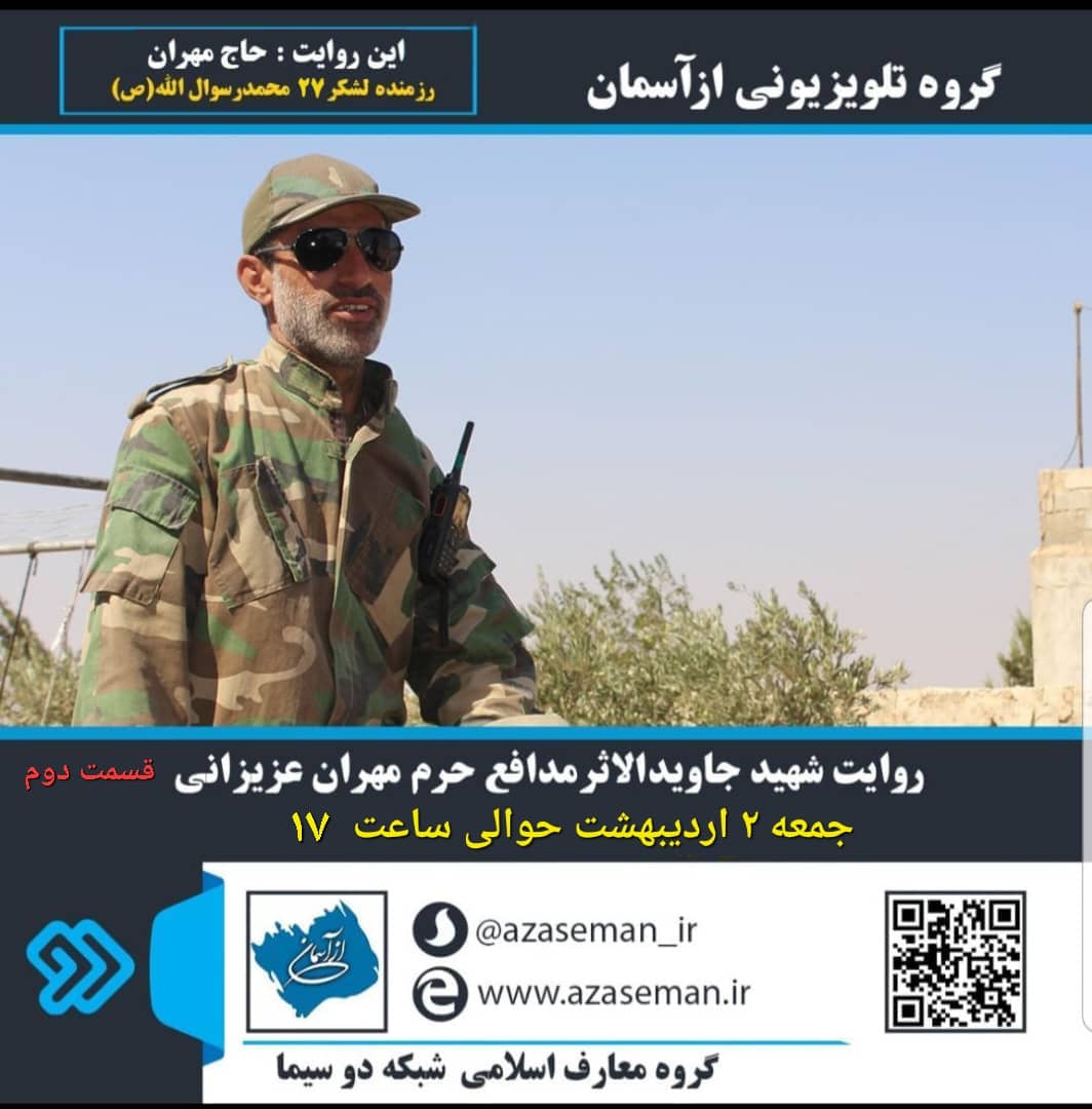 روایت دومین قسمت «حاج مهران» در برنامه «از آسمان»