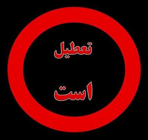 تعطیلی بازارهای روز کوثر و گل وگیاهان شهرداری در سوم اردیبهشت