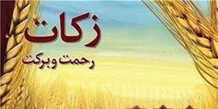 جمع آوری ۹۲ میلیارد تومان زکات در حدود یک سال