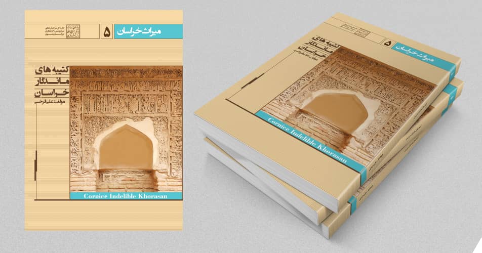 کتاب کتیبههای ماندگار خراسان چاپ شد
